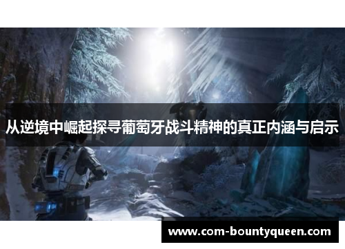 从逆境中崛起探寻葡萄牙战斗精神的真正内涵与启示