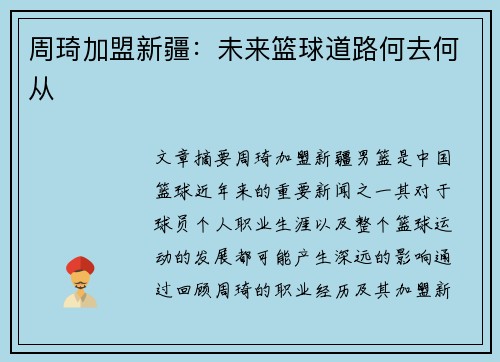 周琦加盟新疆：未来篮球道路何去何从
