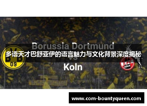 多语天才巴舒亚伊的语言魅力与文化背景深度揭秘