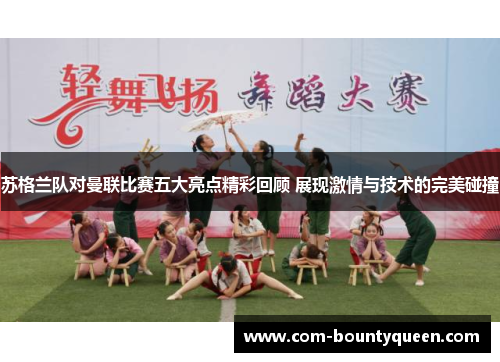 苏格兰队对曼联比赛五大亮点精彩回顾 展现激情与技术的完美碰撞