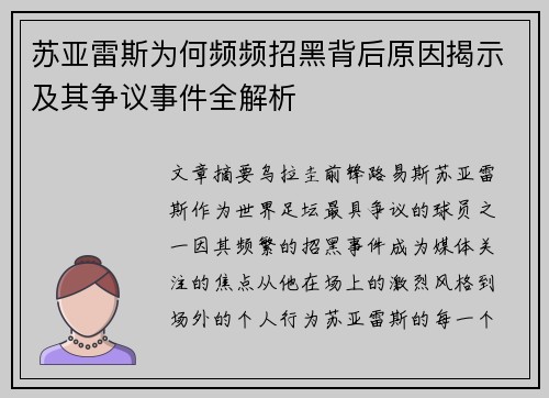 苏亚雷斯为何频频招黑背后原因揭示及其争议事件全解析