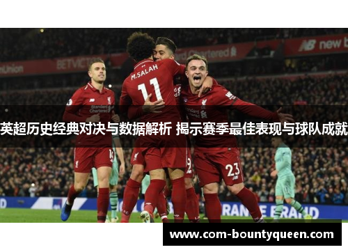 英超历史经典对决与数据解析 揭示赛季最佳表现与球队成就