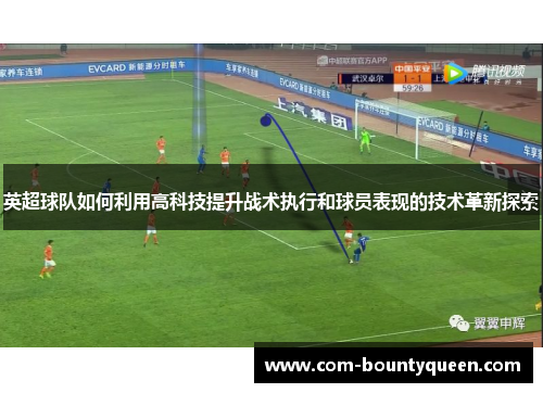 英超球队如何利用高科技提升战术执行和球员表现的技术革新探索