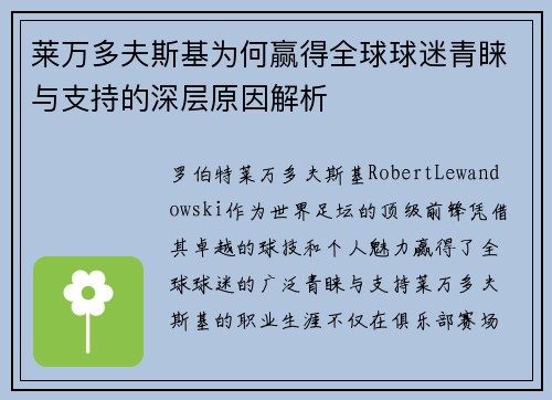 莱万多夫斯基为何赢得全球球迷青睐与支持的深层原因解析