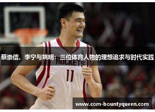 蔡崇信、李宁与姚明：三位体育人物的理想追求与时代实践