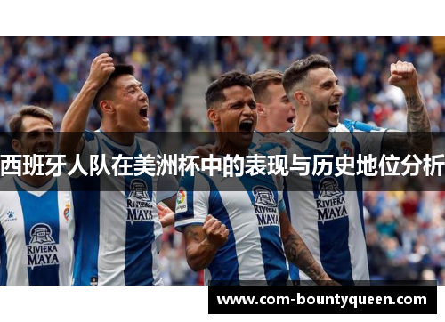 西班牙人队在美洲杯中的表现与历史地位分析