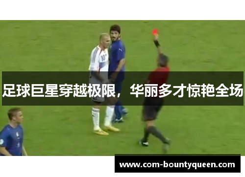 足球巨星穿越极限，华丽多才惊艳全场