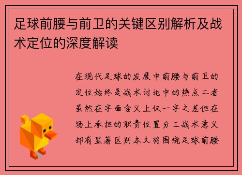 足球前腰与前卫的关键区别解析及战术定位的深度解读