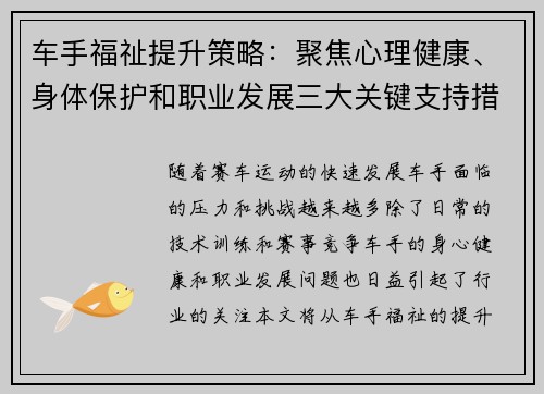 车手福祉提升策略：聚焦心理健康、身体保护和职业发展三大关键支持措施