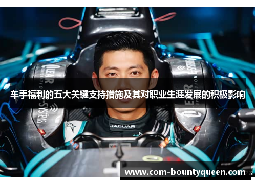 车手福利的五大关键支持措施及其对职业生涯发展的积极影响