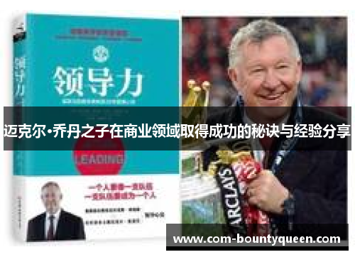 迈克尔·乔丹之子在商业领域取得成功的秘诀与经验分享