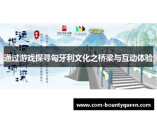 通过游戏探寻匈牙利文化之桥梁与互动体验