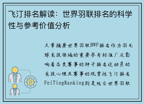 飞汀排名解读：世界羽联排名的科学性与参考价值分析