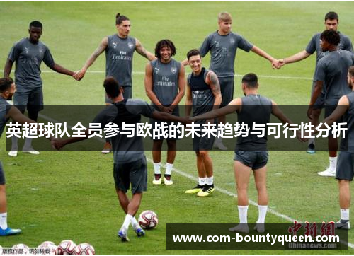 英超球队全员参与欧战的未来趋势与可行性分析
