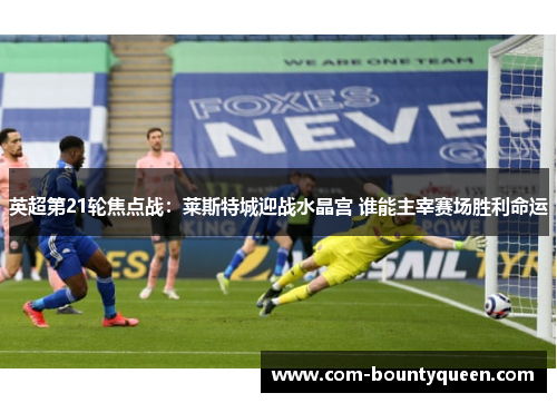 英超第21轮焦点战：莱斯特城迎战水晶宫 谁能主宰赛场胜利命运