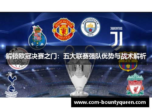解锁欧冠决赛之门：五大联赛强队优势与战术解析