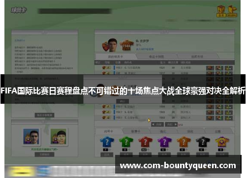 FIFA国际比赛日赛程盘点不可错过的十场焦点大战全球豪强对决全解析