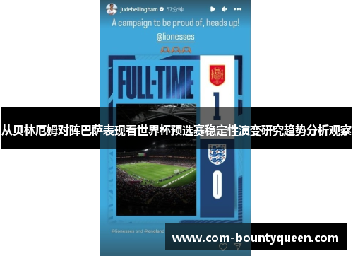 从贝林厄姆对阵巴萨表现看世界杯预选赛稳定性演变研究趋势分析观察