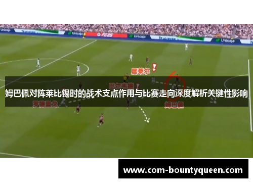 姆巴佩对阵莱比锡时的战术支点作用与比赛走向深度解析关键性影响