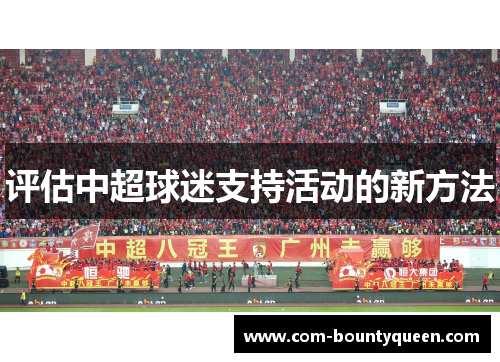 评估中超球迷支持活动的新方法