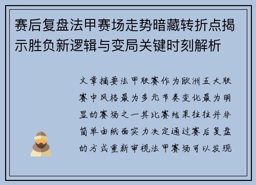 赛后复盘法甲赛场走势暗藏转折点揭示胜负新逻辑与变局关键时刻解析