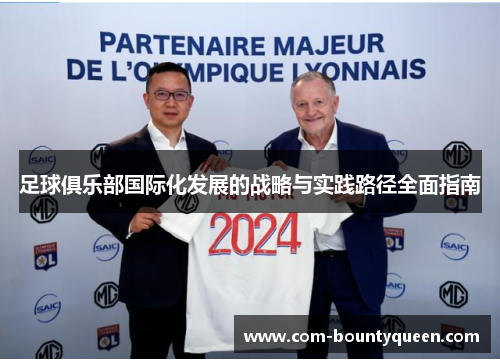 足球俱乐部国际化发展的战略与实践路径全面指南
