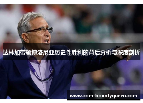 达林加带领博洛尼亚历史性胜利的背后分析与深度剖析