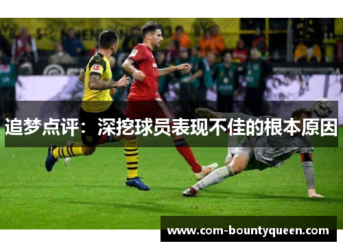 追梦点评：深挖球员表现不佳的根本原因