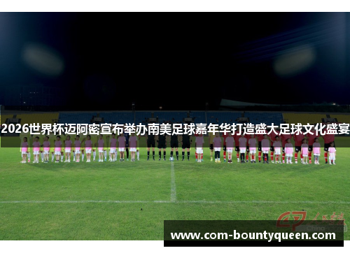 2026世界杯迈阿密宣布举办南美足球嘉年华打造盛大足球文化盛宴