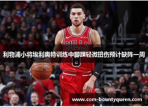 利物浦小将埃利奥特训练中脚踝轻微扭伤预计缺阵一周