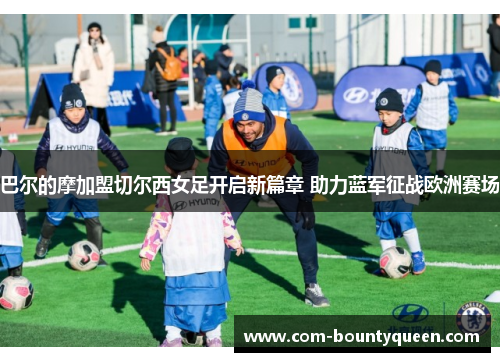 巴尔的摩加盟切尔西女足开启新篇章 助力蓝军征战欧洲赛场