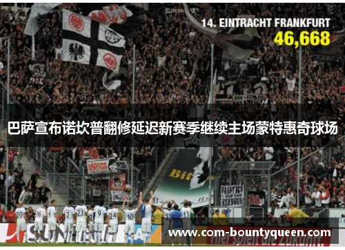 巴萨宣布诺坎普翻修延迟新赛季继续主场蒙特惠奇球场