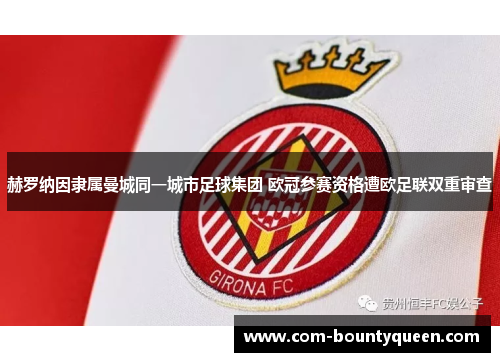 赫罗纳因隶属曼城同一城市足球集团 欧冠参赛资格遭欧足联双重审查