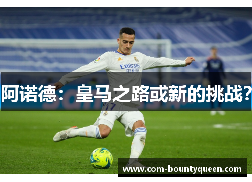 阿诺德：皇马之路或新的挑战？