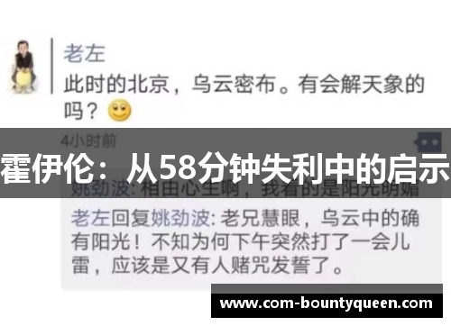 霍伊伦：从58分钟失利中的启示