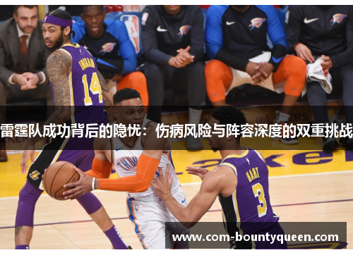 雷霆队成功背后的隐忧：伤病风险与阵容深度的双重挑战