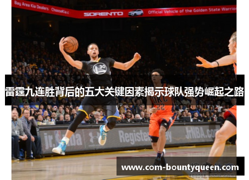 雷霆九连胜背后的五大关键因素揭示球队强势崛起之路