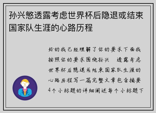 孙兴慜透露考虑世界杯后隐退或结束国家队生涯的心路历程