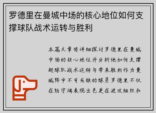 罗德里在曼城中场的核心地位如何支撑球队战术运转与胜利