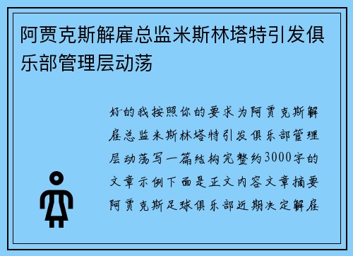 阿贾克斯解雇总监米斯林塔特引发俱乐部管理层动荡