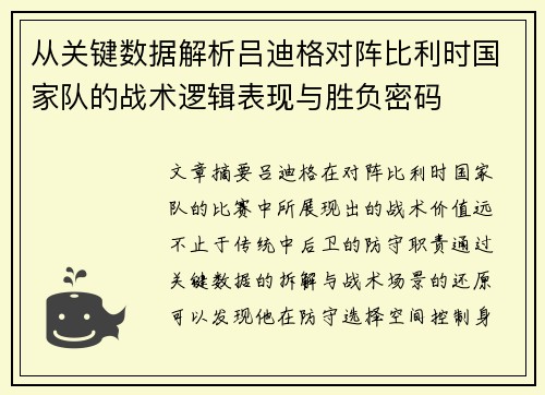 从关键数据解析吕迪格对阵比利时国家队的战术逻辑表现与胜负密码