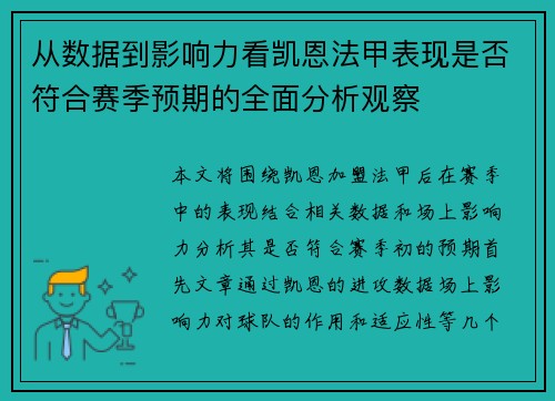 从数据到影响力看凯恩法甲表现是否符合赛季预期的全面分析观察