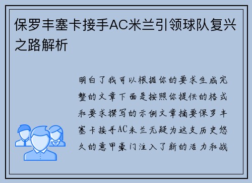 保罗丰塞卡接手AC米兰引领球队复兴之路解析