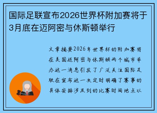 国际足联宣布2026世界杯附加赛将于3月底在迈阿密与休斯顿举行