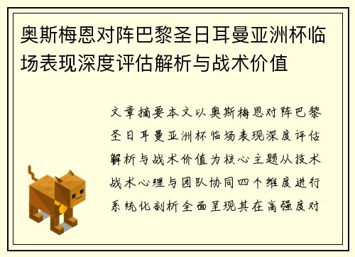 奥斯梅恩对阵巴黎圣日耳曼亚洲杯临场表现深度评估解析与战术价值