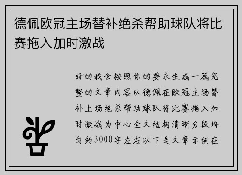 德佩欧冠主场替补绝杀帮助球队将比赛拖入加时激战