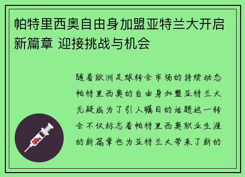 帕特里西奥自由身加盟亚特兰大开启新篇章 迎接挑战与机会