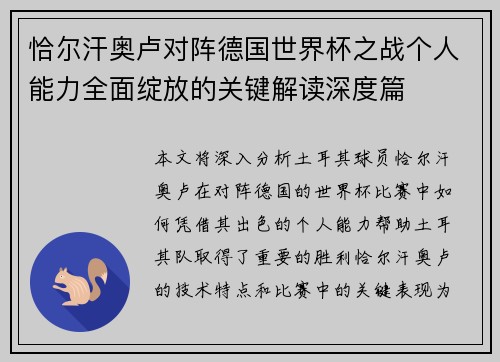 恰尔汗奥卢对阵德国世界杯之战个人能力全面绽放的关键解读深度篇