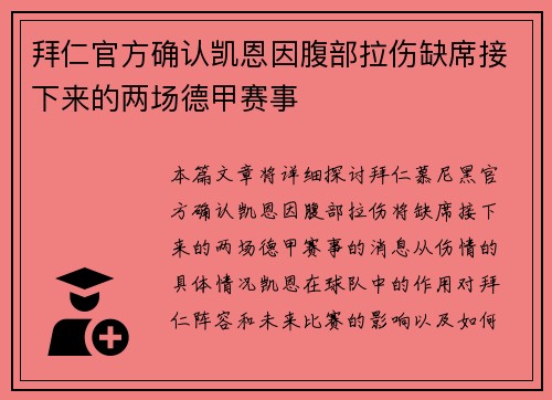 拜仁官方确认凯恩因腹部拉伤缺席接下来的两场德甲赛事