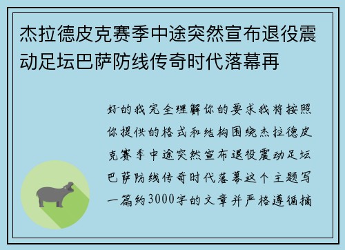杰拉德皮克赛季中途突然宣布退役震动足坛巴萨防线传奇时代落幕再